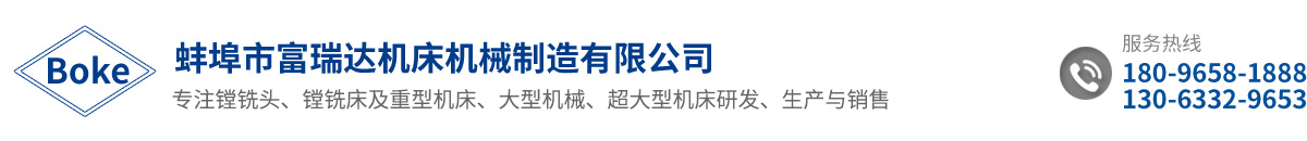 蚌埠市富瑞達機床機械制造有限公司